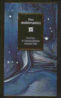 Книга Фейерабренд П. Наука о свободном обществе, 17-89, Баград.рф